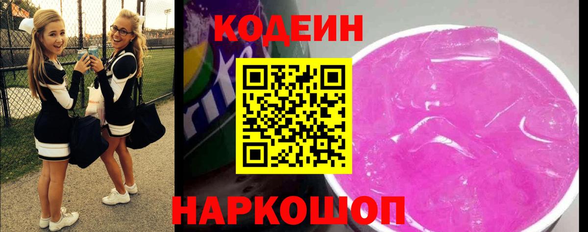 Кодеин Purple Drank  Codein напиток Lean (лин)  Вход с VPN  Белая Калитва 